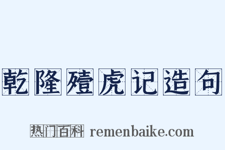 乾隆殪虎记造句是什么意思的图片